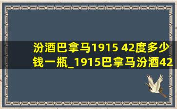 汾酒巴拿马1915 42度多少钱一瓶_1915巴拿马汾酒42度多少钱